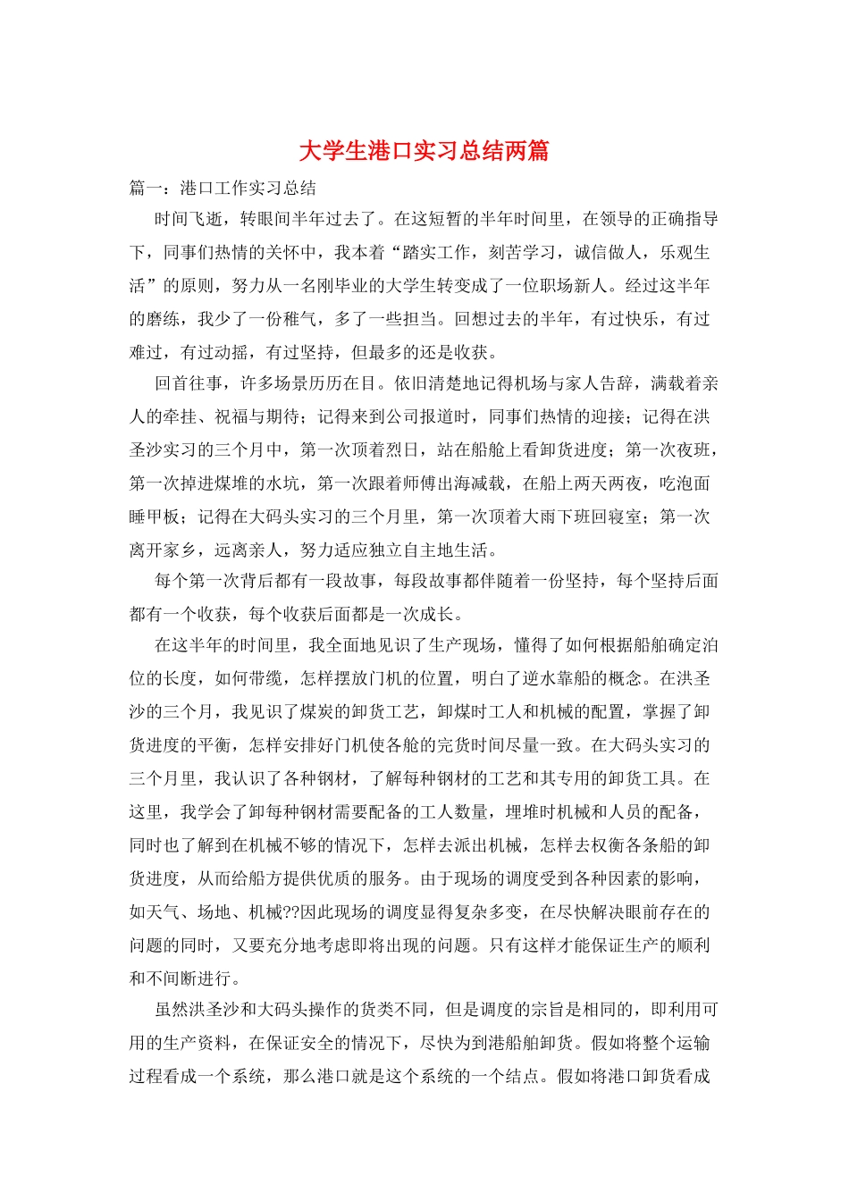 大学生港口实习总结两篇_第1页