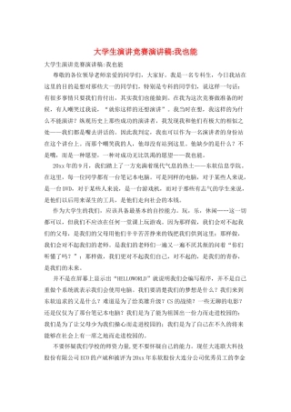 大学生演讲比赛演讲稿-我也能