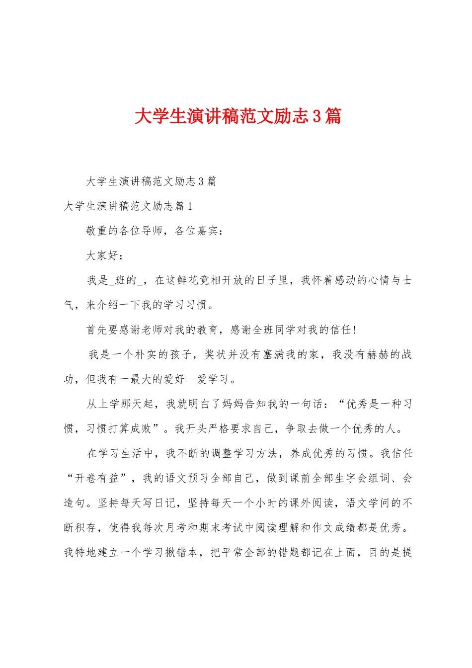 大学生演讲稿范文励志3篇_第1页