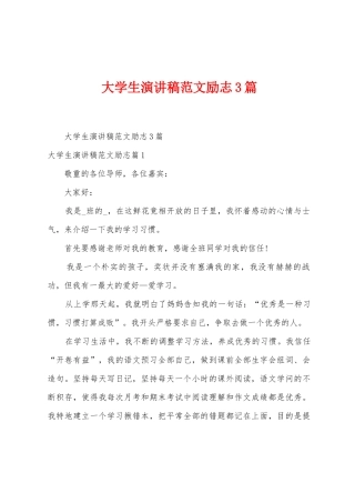 大学生演讲稿范文励志3篇