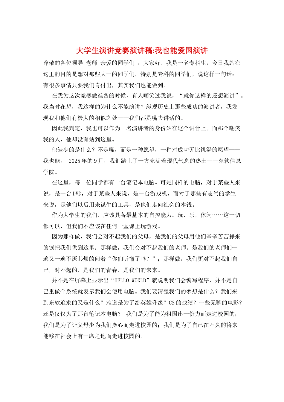 大学生演讲比赛演讲稿-我也能爱国演讲_第1页