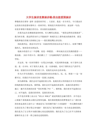 大学生演讲比赛演讲稿-我也能爱国演讲