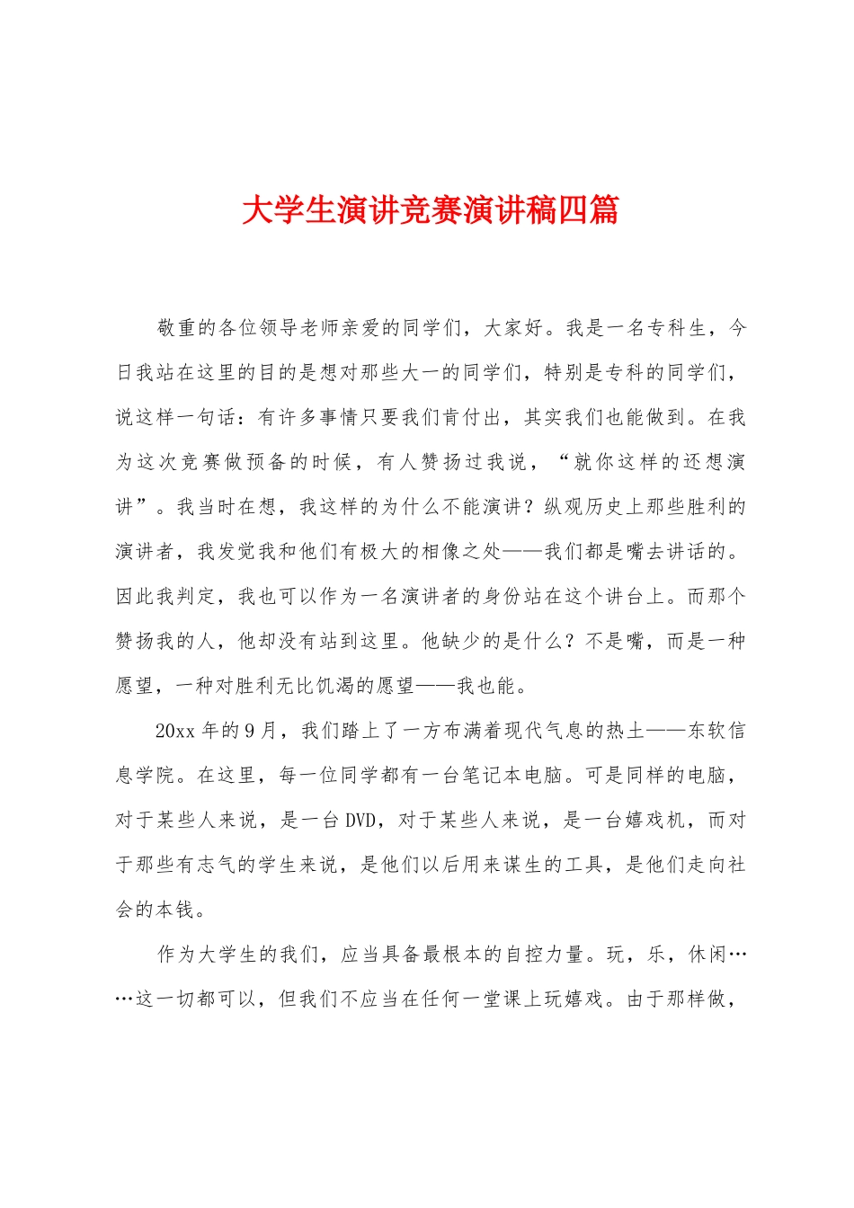 大学生演讲比赛演讲稿四篇_第1页