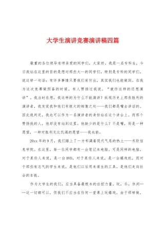 大学生演讲比赛演讲稿四篇
