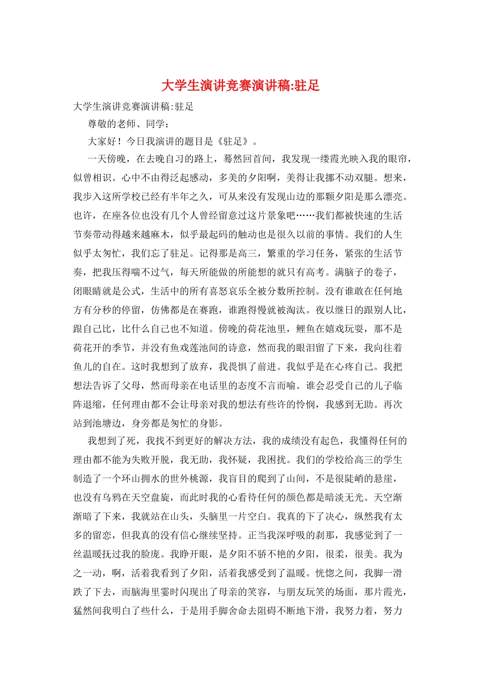 大学生演讲比赛演讲稿-驻足_第1页