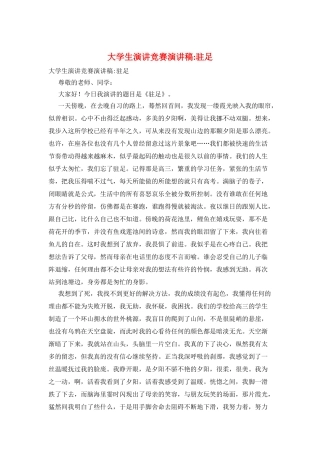 大学生演讲比赛演讲稿-驻足