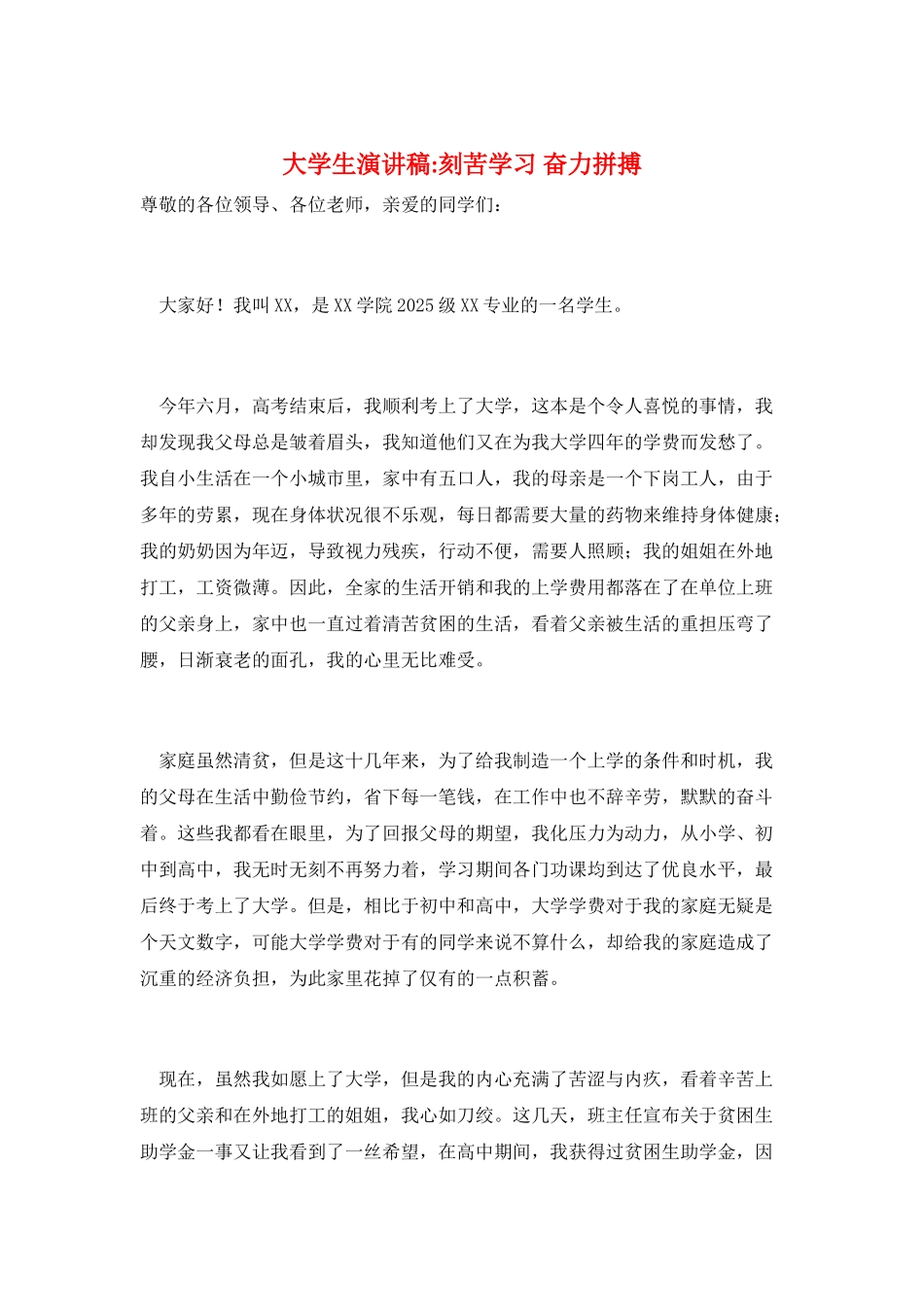 大学生演讲稿-刻苦学习-奋力拼搏_第1页