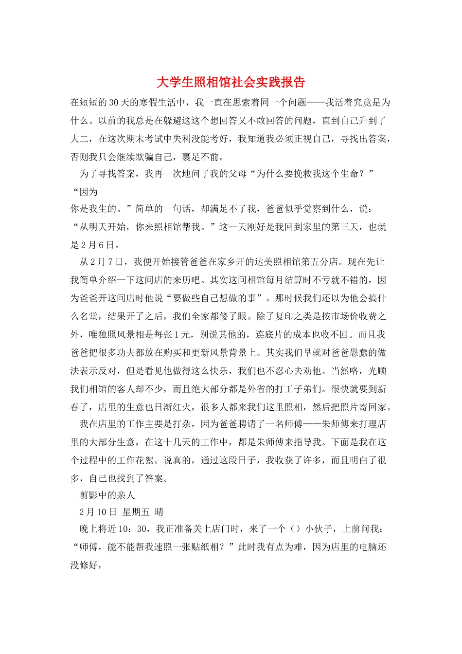 大学生照相馆社会实践报告_第1页