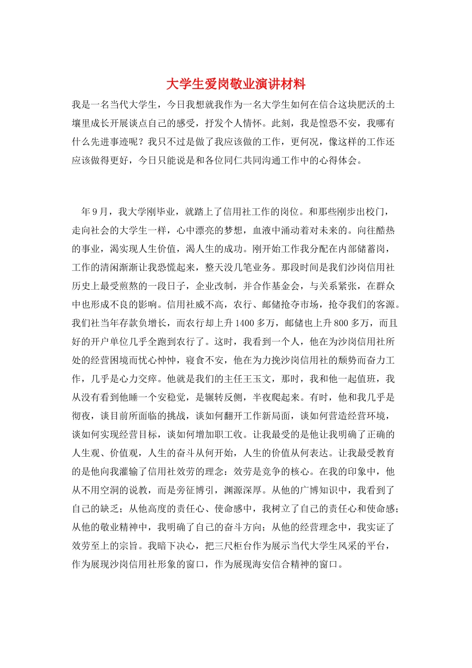 大学生爱岗敬业演讲材料_第1页