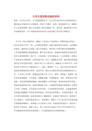 大学生爱岗敬业演讲材料