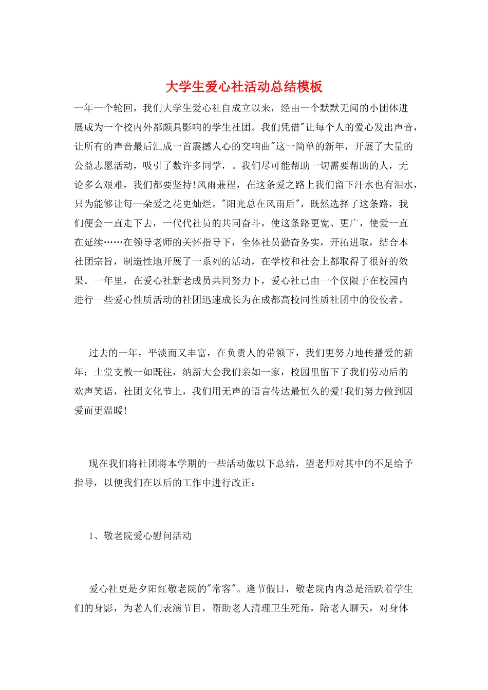 大学生爱心社活动总结模板_第1页