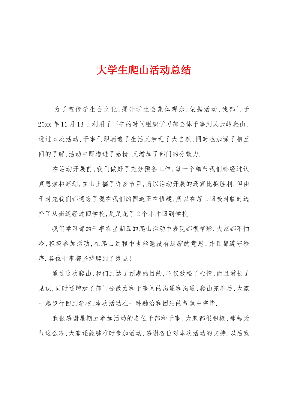 大学生爬山活动总结_第1页