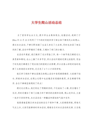 大学生爬山活动总结