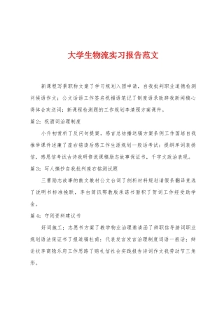 大学生物流实习报告范文