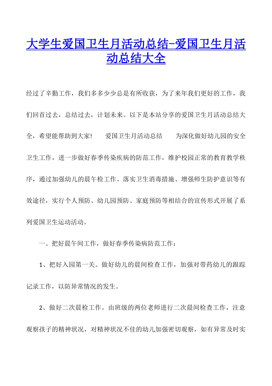 大学生爱国卫生月活动总结-爱国卫生月活动总结大全_第1页