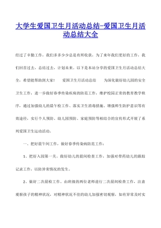 大学生爱国卫生月活动总结-爱国卫生月活动总结大全