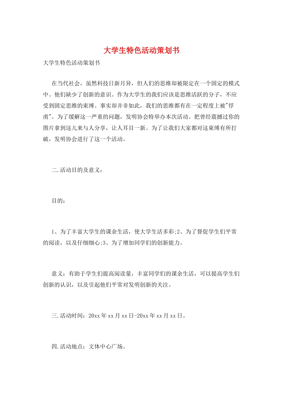 大学生特色活动策划书_第1页