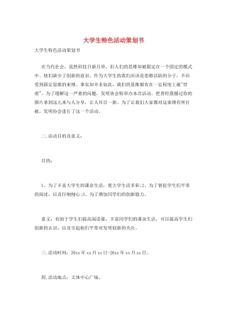 大学生特色活动策划书