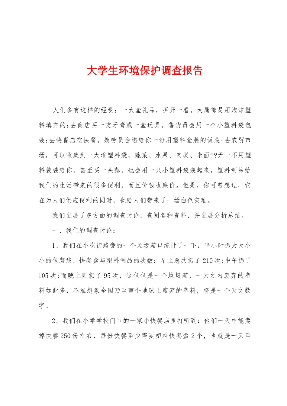 大学生环境保护调查报告_第1页