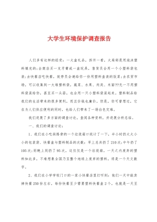 大学生环境保护调查报告