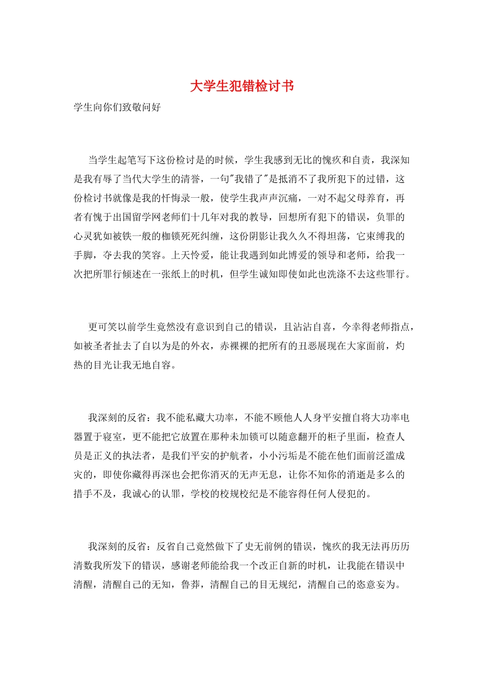 大学生犯错检讨书_第1页