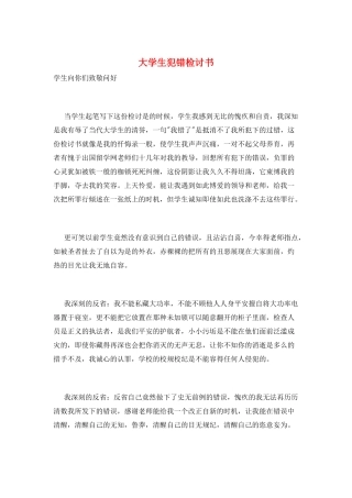 大学生犯错检讨书