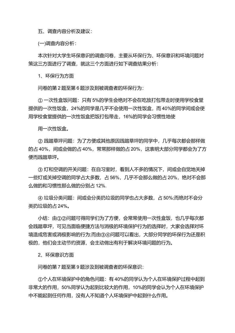 大学生环保调研报告范文精选_第2页