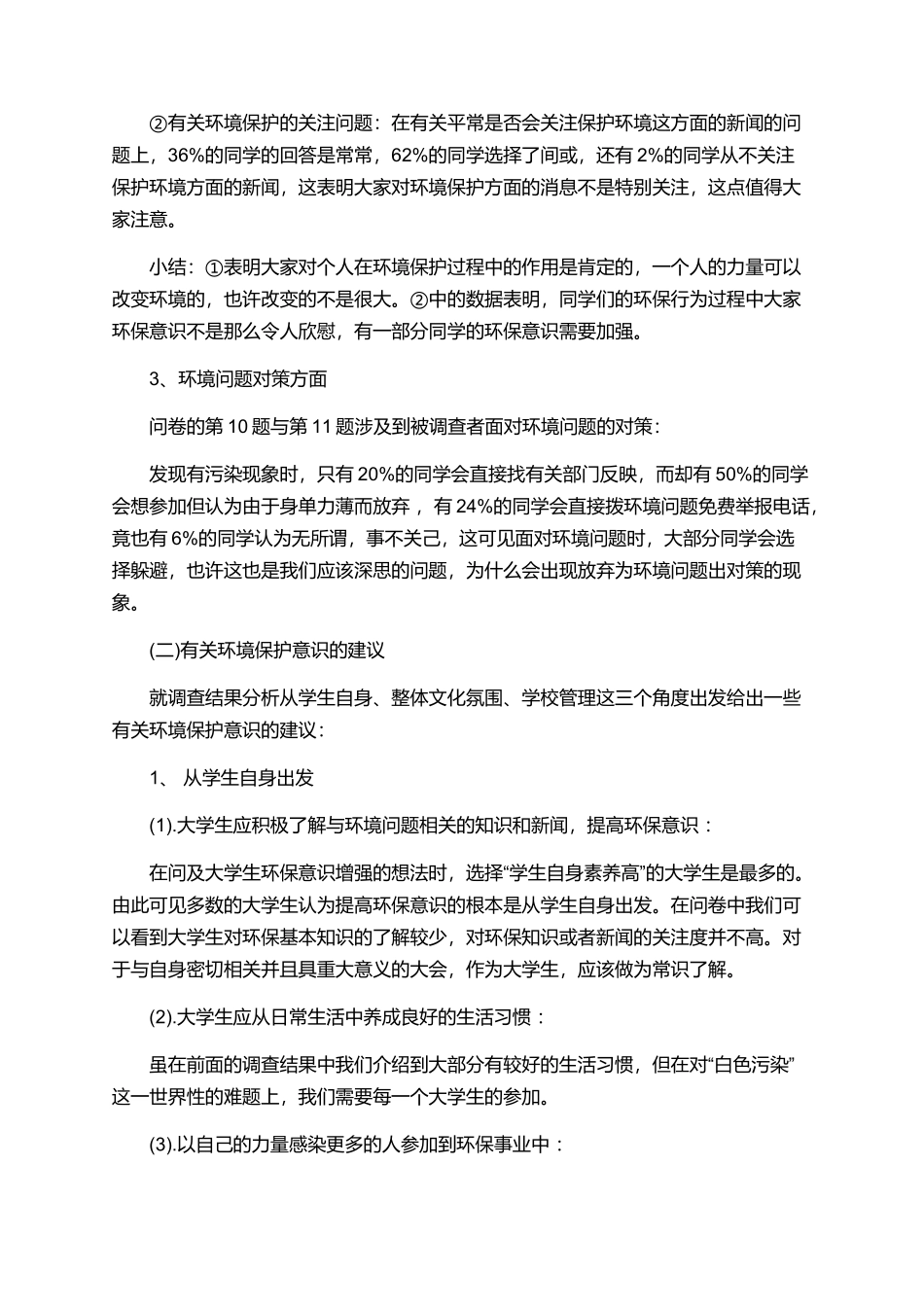 大学生环保调研报告范文精选_第3页