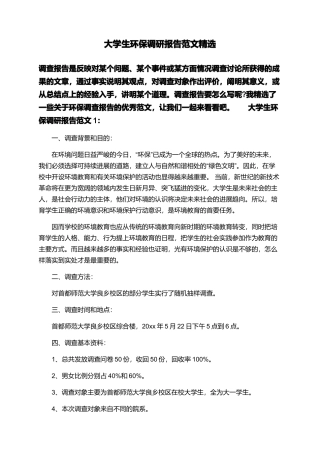 大学生环保调研报告范文精选