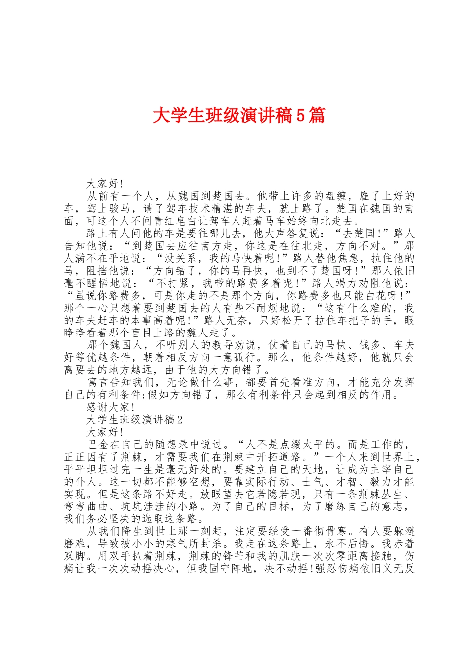 大学生班级演讲稿5篇_第1页