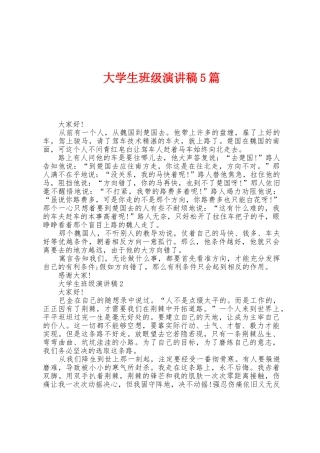 大学生班级演讲稿5篇