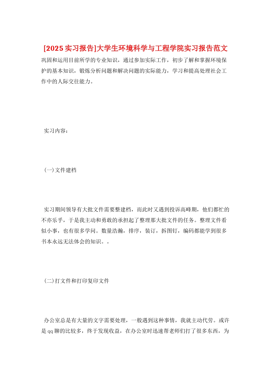 大学生环境科学与工程学院实习报告范文_第1页