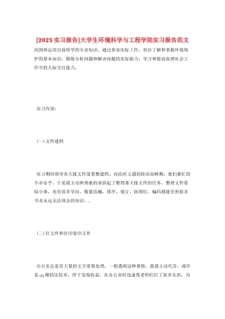 大学生环境科学与工程学院实习报告范文