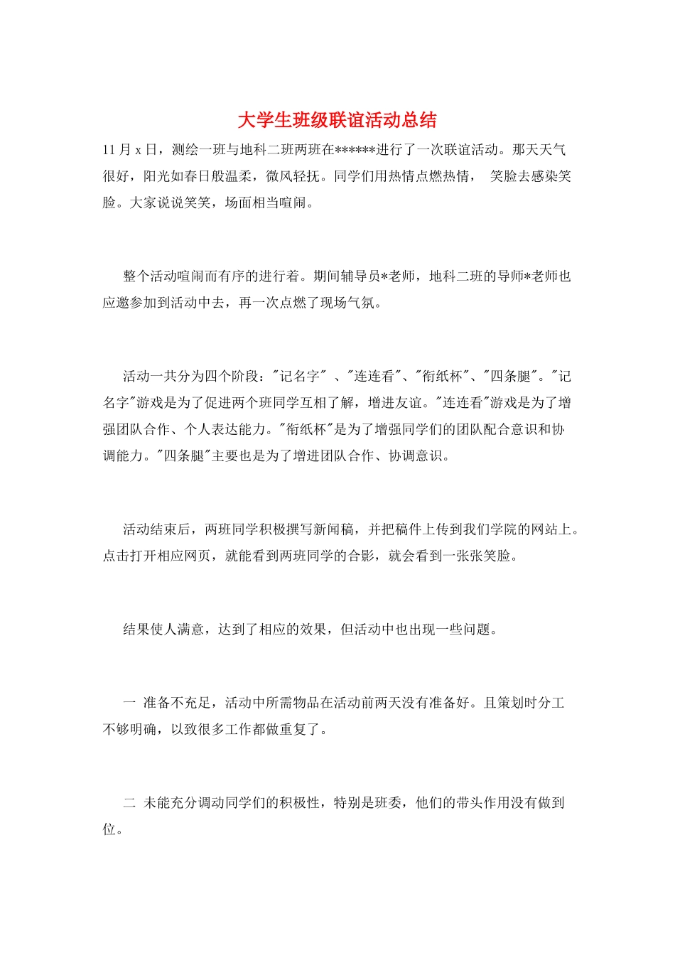 大学生班级联谊活动总结_第1页