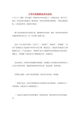 大学生班级联谊活动总结