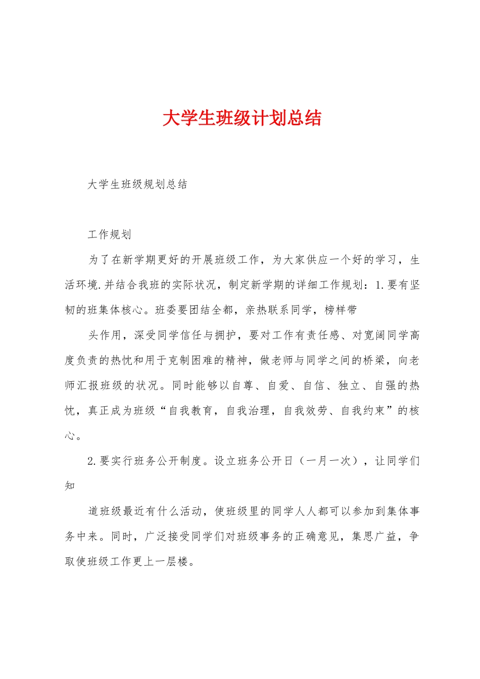 大学生班级计划总结_第1页