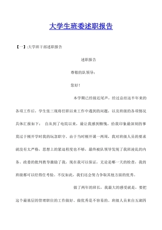 大学生班委述职报告