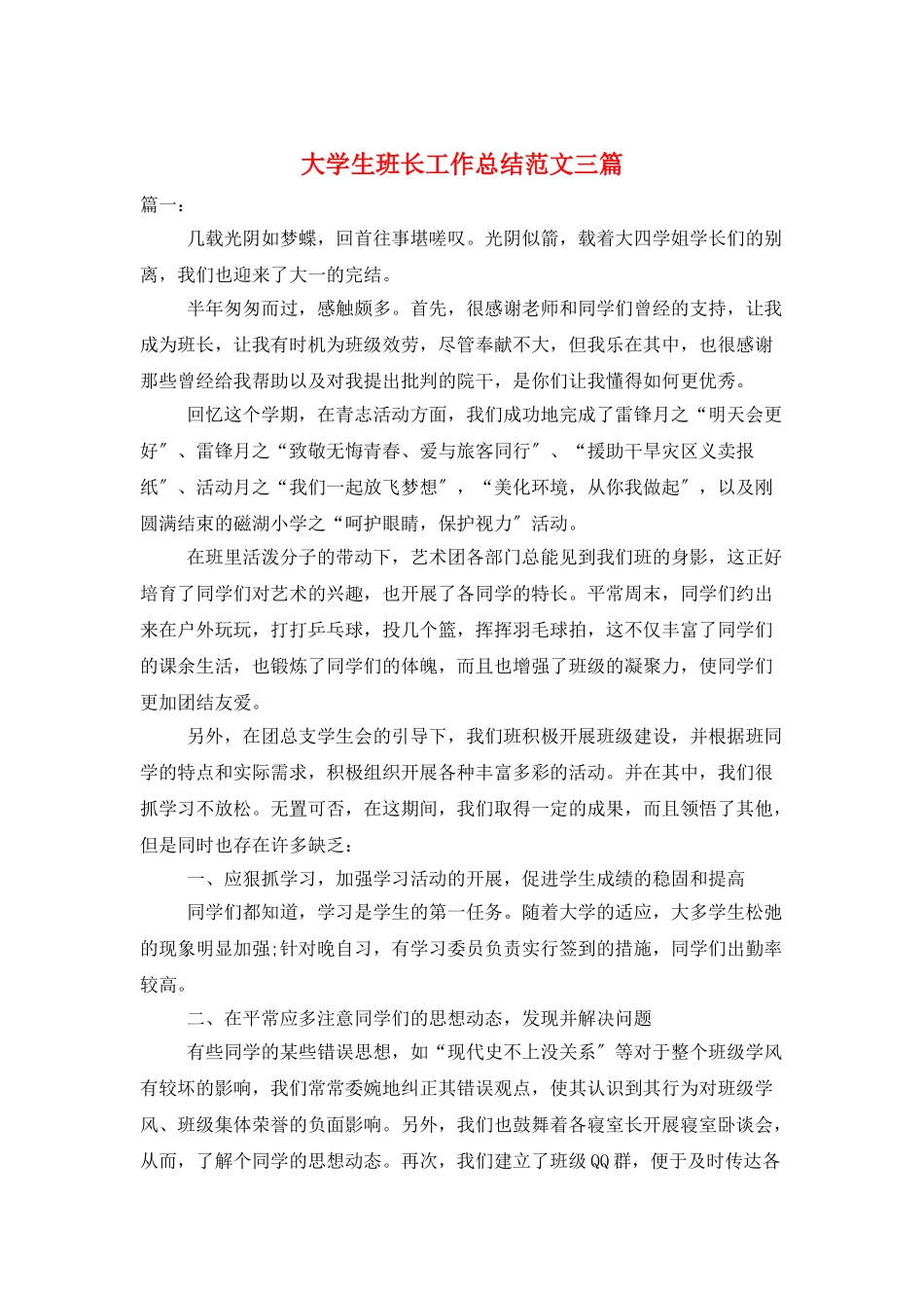 大学生班长工作总结范文三篇_第1页