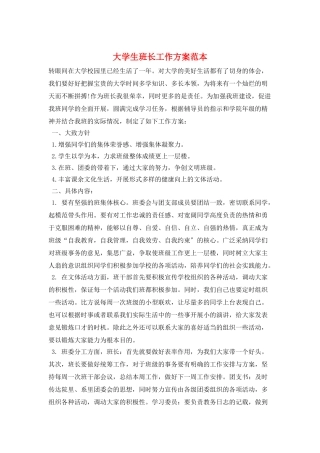 大学生班长工作计划范本