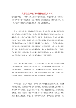 大学生生产实习心得体会范文(三)