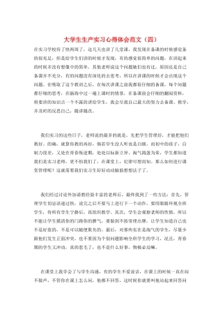 大学生生产实习心得体会范文