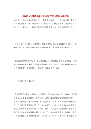 大学生生产实习的心得体会