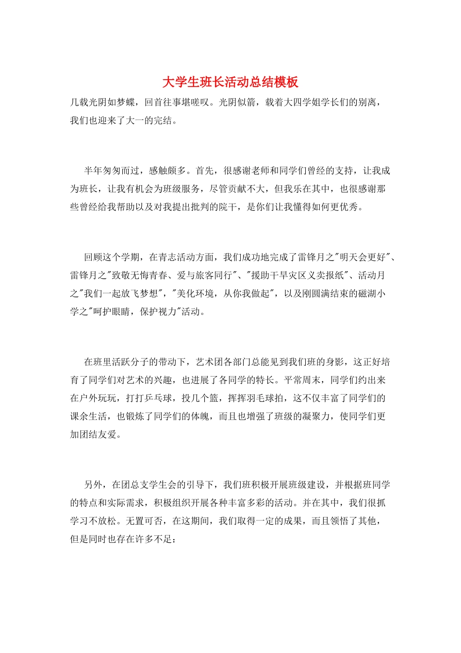 大学生班长活动总结模板_第1页