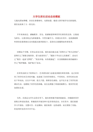 大学生班长活动总结模板