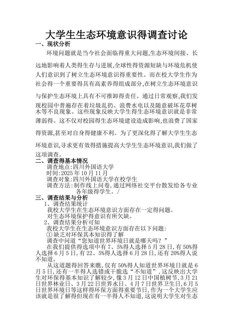 大学生生态环境意识的调查报告_第1页