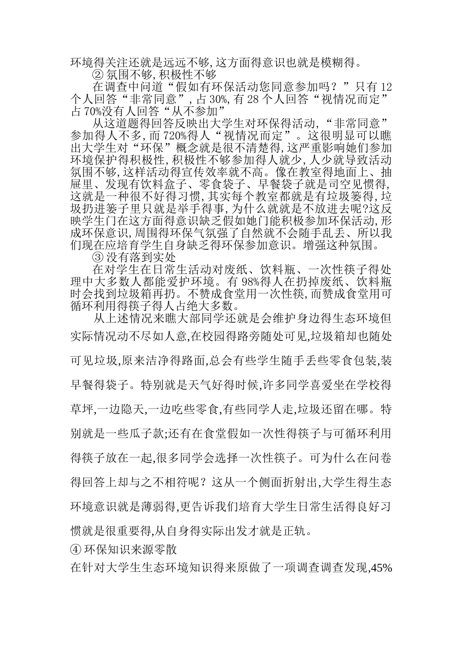 大学生生态环境意识的调查报告_第2页