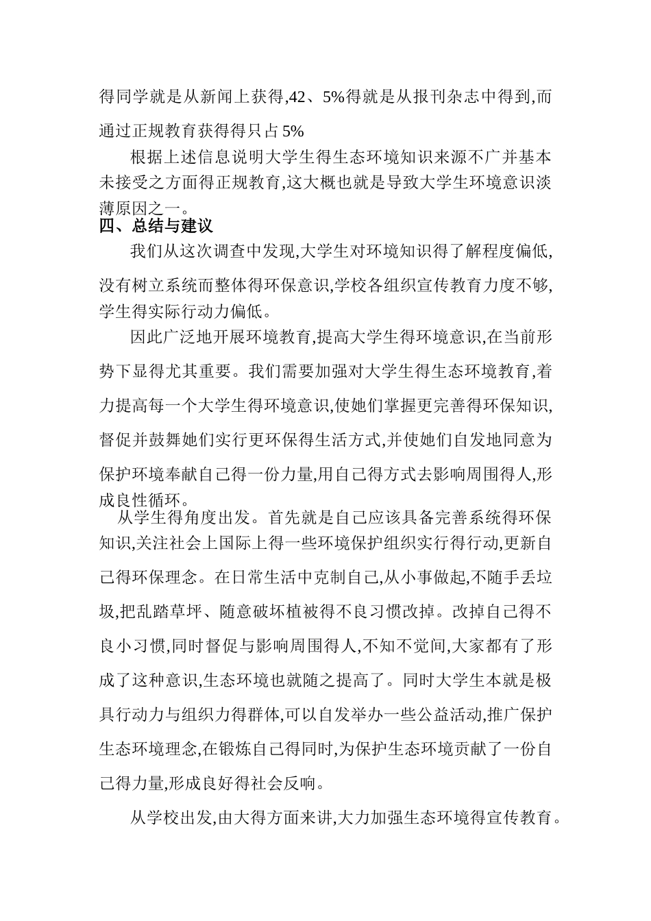 大学生生态环境意识的调查报告_第3页