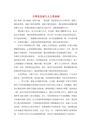 大学生生活个人工作总结