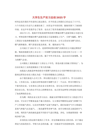 大学生生产实习总结2025字