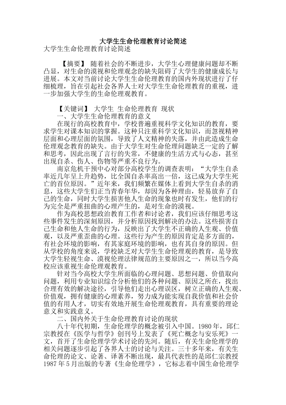 大学生生命伦理教育研究简述_第1页